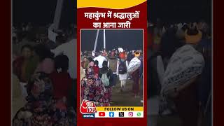 Maha Kumbh 2025: महाकुंभ का आज तीसरा दिन, श्रद्धालुओं का पहुंचना जारी | #shorts #shortvideo