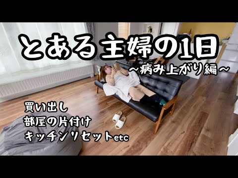 とある主婦の1日/高熱で寝込んでた翌日/片付け/キッチンリセット/トイレ掃除/午前中