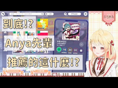 【音乃瀬奏】初見暗鍋，Anya先輩推薦的這首到底是...!?