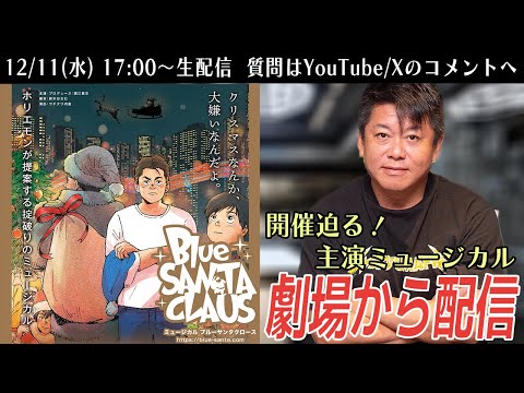 いよいよ開演！ホリエモン出演ミュージカル「ブルーサンタクロース」劇場から生配信