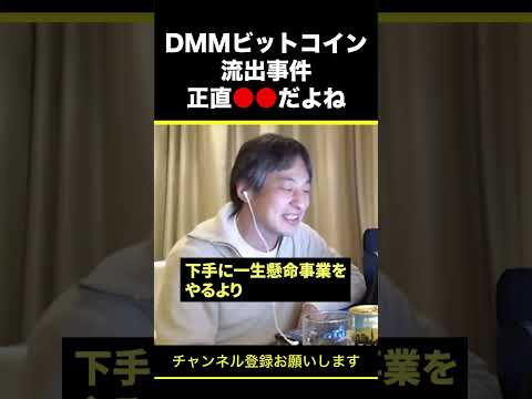 【ひろゆき】DMMビットコイン流出事件 正直●●だよね #shorts