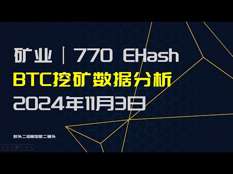 矿业丨BTC挖矿数据分析，全网算力上涨到770E，2024年11月3日