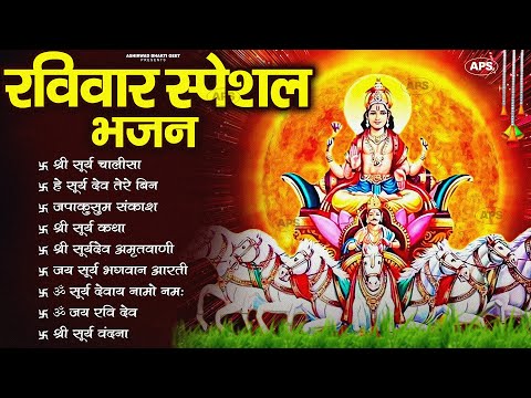 रविवार भक्ति भजन : जपाकुसुम संकाशं, ॐ सूर्य देवाय नमो नमः, सूर्यदेव अमृतवाणी, सूर्य चालीसा व आरती