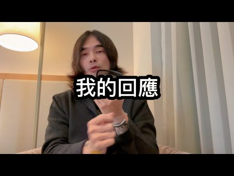 針對勾惡的影片，我的回應