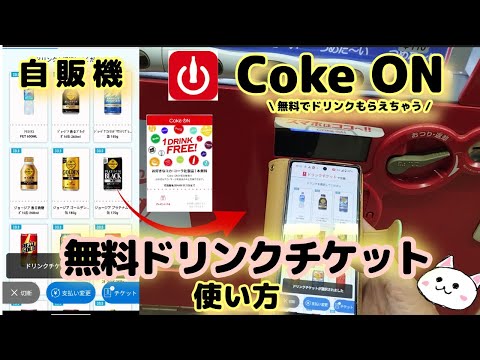 【自販機】Coke ON(コークオン)無料ドリンクチケット使い方🔰自動販売機