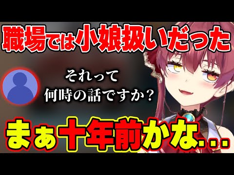 以前の職場では若くて小娘扱いだったと主張するも、それは余りにも古い記憶だったマリン船長【ホロライブ切り抜き/宝鐘マリン】