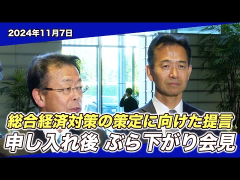 2024/11/7 総合経済対策の策定に向けた提言申し入れ後 ぶら下がり会見