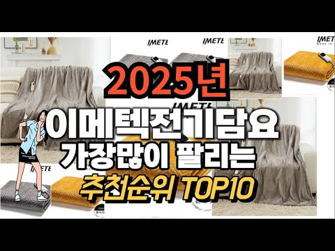 이메텍전기담요 추천 판매순위 Top10  가격 평점 후기 비교 2025년