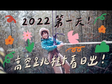 2022第一天！高空跳樹看日出！🏵 李佳穎