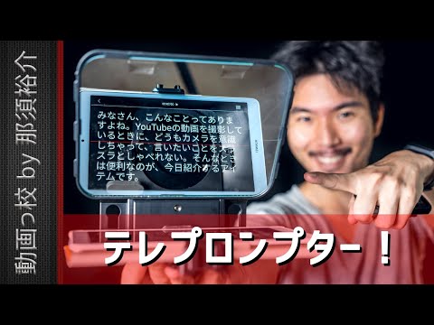 カメラの前で話すのが苦手なあなたへ！テレプロンプターDesview-T3のレビュー！