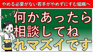 【新卒の短期離職対策】『何かあったら相談してね』これマズイです