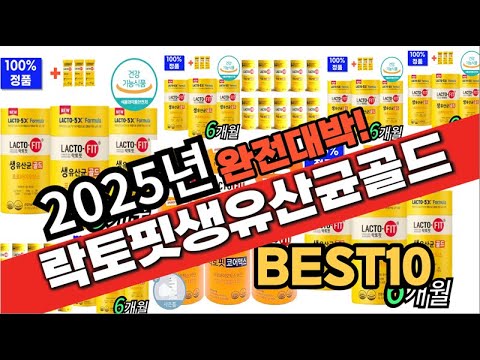 2025년 1월 가성비 락토핏생유산균골드 추천 Best10 중에 고르면 끝!