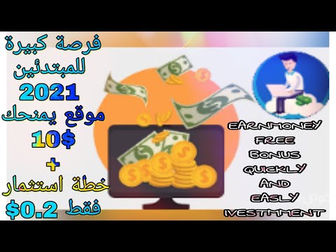 سارعوا موقع خرافي يمنحكم 10$ هدية و يمكنكم استثمار 0.2$ فقط فرصة كبيرة للمبتدئينbest site earnmoney