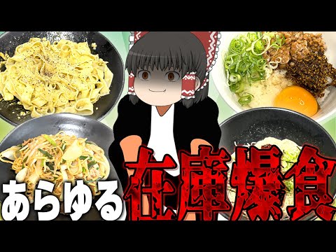 最高の使い方盛りだくさん！業務スーパー＆コスモスの在庫を食べ尽くす！！！【ゆっくり】