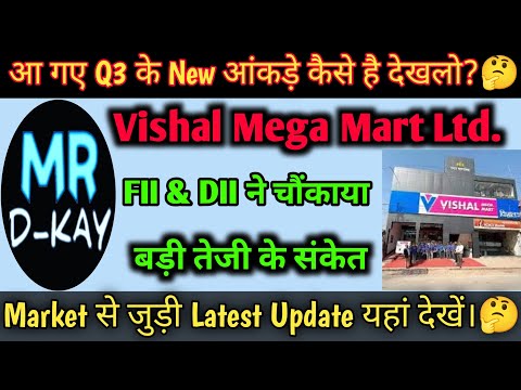 vishal mega mart ipo, vishal mega mart q3 के न्यू आंकड़े आए। 🔥Vishal Mega Mart Share Latest News