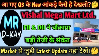 vishal mega mart ipo, vishal mega mart q3 के न्यू आंकड़े आए। 🔥Vishal Mega Mart Share Latest News