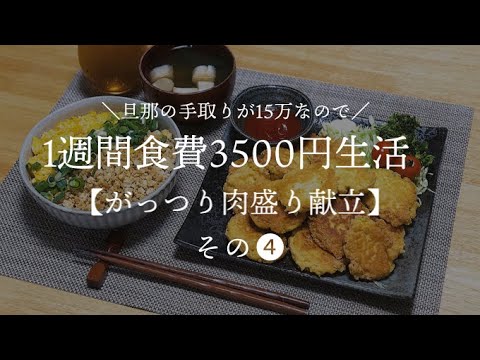 【夫手取り15万】1週間食費3500円肉盛りがっつり献立生活その4【料理下手が挑戦する】