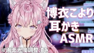 【ASMR】こよちゃんの絶対眠れるASMR耳かき！【博衣こより/切り抜き/ホロライブ】