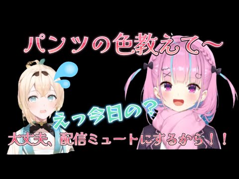 【湊あくあ生誕祭2022】いろはのパンツの色を巧みに聞き出すあくたん【湊あくあ/ホロライブ】