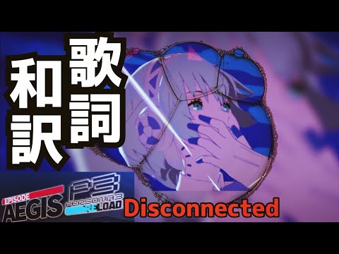 【P3R: Episode Aegis】Disconnected 歌詞和訳