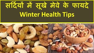 सर्दियों में सूखे मेवे के फायदे | Dry Fruits Benefits in Winter | Winter Health Tips