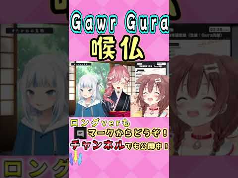 【Gawr Gura】ころさん直伝「のどぼとけ」を披露するグラちゃん #shorts 【鷹嶺ルイ/ホロライブ/切り抜き】