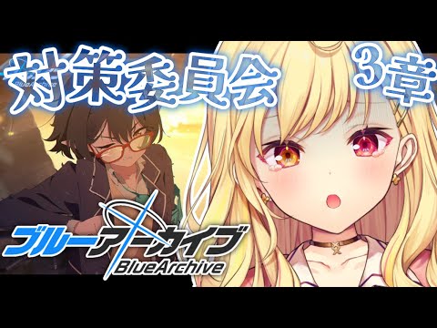 【ブルーアーカイブ】対策委員会編✨第3章part2！#29【星川サラ/にじさんじ】