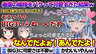 BIG3闇タコパで後輩の挨拶をパクるも可愛すぎてBIG3には不要と判断されてしまうラミィちゃんｗ BIG3オフコラボ面白まとめ【雪花ラミィ/ホロライブ/切り抜き/らみらいぶ/雪民】