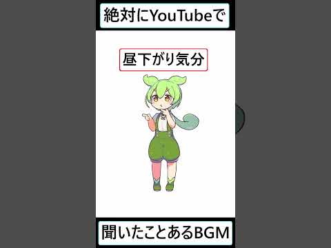 【ずんだもん】YouTubeで使われるBGMの曲名教えます Part1