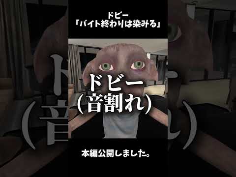 ドビー「年齢言っちゃうか」#ゲーム実況 #ゲーム配信 #vrchatワールド紹介 #vrchat #ハリーポッター