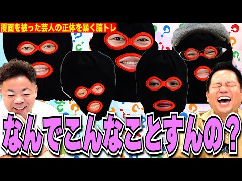 【覆面クイズ】吉本芸人の宣材写真に覆面被せてみた【ダイアンYOU &TUBE】