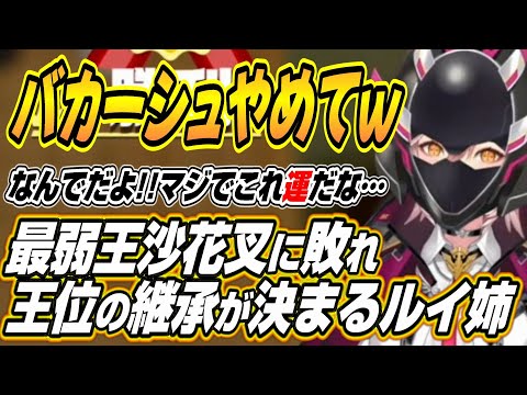 【ホロライブ切り抜き/鷹嶺ルイ】バカーシュやめてねｗ最弱王沙花叉に敗れて王位継承が決定するルイ姉ｗ【白上フブキ/沙花叉クロヱ】