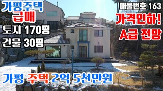 [거래종료] 마당조경 완료 가평 신축 전원주택 급매 2억5천만원/상면 주택/ 가평주택/ 가평전원주택