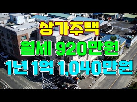 평택 상가주택통매 꼬마빌딩 이상으로 월세가 발생하는 고수익 건물!!