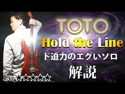 【TAB】TOTO "Hold The Line" スティーヴ・ルカサーの ど派手なギターソロを徹底解説