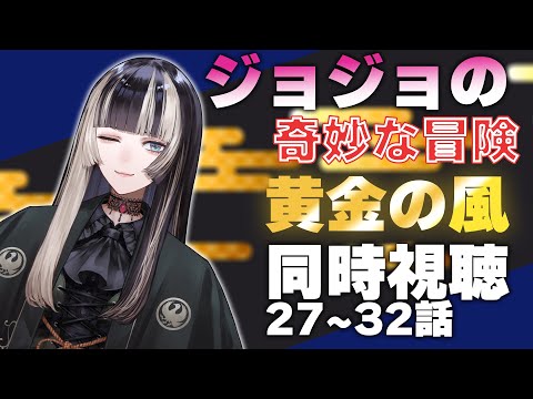 【同時視聴】ジョジョの奇妙な冒険　黄金の風（5部）同時視聴！一味違う女になりてえよ（27~32話）【儒烏風亭らでん 】