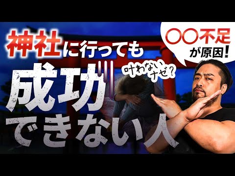 【神社】で成功叶わない人は●●不足！神様にお願いしてもうまくいかない人の特徴とは？