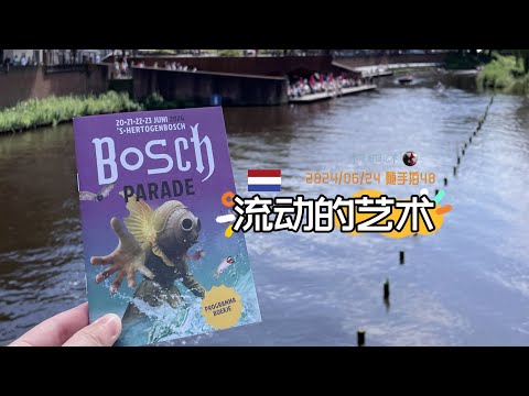 随手拍48-在全球独一无二的水上艺术活动感受脑洞大开 | Bosch Parade 花船游行 荷兰旅游 周末去哪儿 | 胖仔的荷兰日记 Pangzai's diary 20240624