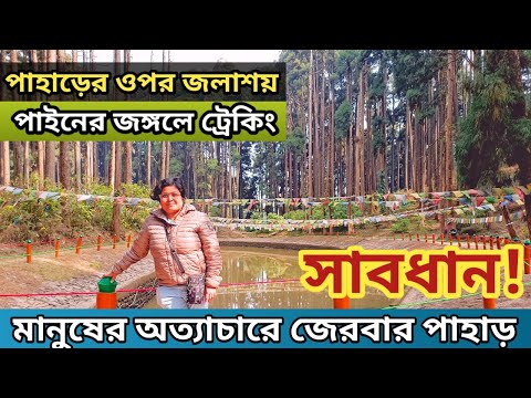 Lamahatta শেষ? Lamahatta Eco Park/ Lamahatta Mountain Lake