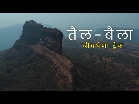 Tail Baila | काळजाचा थरकाप उडवणारा थरार | Tail Baila Fort | Tail Bailla Trek | तैल बैला किल्ला #vlog