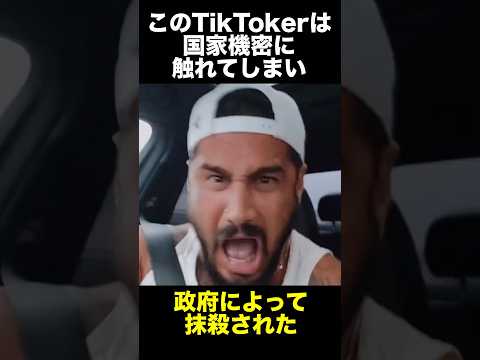 政府に始末されたTikToker               #事件 #怖い話 #tiktok #cia