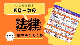 【航空法１３２条】の解説動画になります。無人航空機にかかる法律のところになりますのでしっかりと理解しておきましょう。