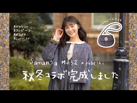 【Samansa Mos2コラボ】第2弾！大人可愛い♡レトロでクラシカルな秋冬コラボ完成しました🌷小花柄にレース、編み地までこだわりが詰まったお洋服（サマンサモスモス/ナチュラル服/LOOKBOOK）