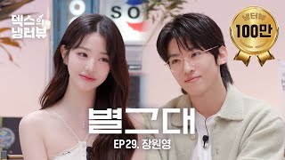 [덱스의 냉터뷰] 별에서 온 원영이의 모든 것🌠l EP.29 장원영 편