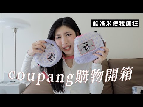 coupang開箱💘韓國寢具、漂亮餐具、酷洛米配件⋯⋯｜CindyH