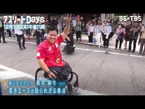 パリパラ金の立役者…車いすラグビーの若きエース・橋本勝也に密着！彼の人生を大きく変えた出来事とは…原点に迫る！「アスリートDays」12/19(木)夜11時