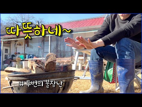 두번의 불장난 / 텃밭에서 드럼통 화로, 마당에서 참나무 장작 화로 / countryside