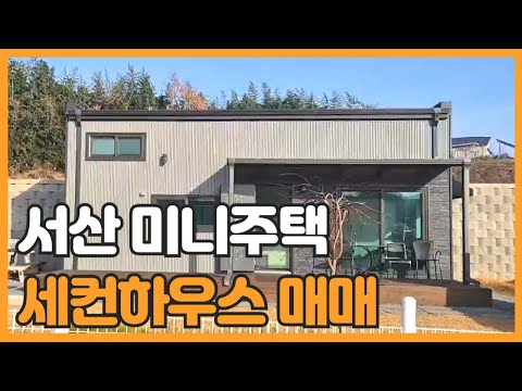 매물번호 767 【전원주택매매】 작은 세컨하우스 서산시 지곡면 환성리 주택수에 안들어가는 작은 전원주택매매