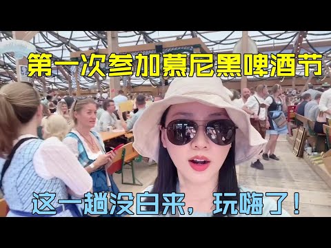 瑞士生活：帶女兒參加德國啤酒節，近距離感受節慶氛圍，太熱鬧啦