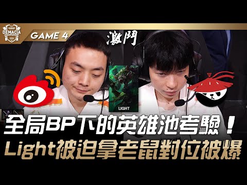 WBG vs AL 全局BP下的英雄池與BP考驗！Light被迫拿老鼠對位被爆！Game 4 | 2024 德瑪西亞盃